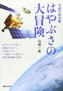 小惑星探査機　はやぶさの大冒険 | 山根一眞