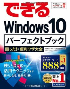できるWindows 10 パーフェクトブック 困った! &便利ワザ大全 (できるシリーズ) 