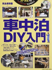 カーネル特選!車中泊DIY入門―初めての製作ノウハウから憧れのハンドメイドまで