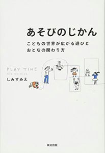 あそびのじかん――こどもの世界が広がる遊びとおとなの関わり方 | しみずみえ, 須山奈津希