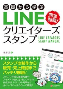 基礎から学ぶ LINEクリエイターズスタンプ