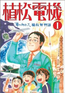 植松電機 1―「夢に向かって」植松努物語 (『心を育てる』感動コミック) | 田原 実, 西原 大太郎