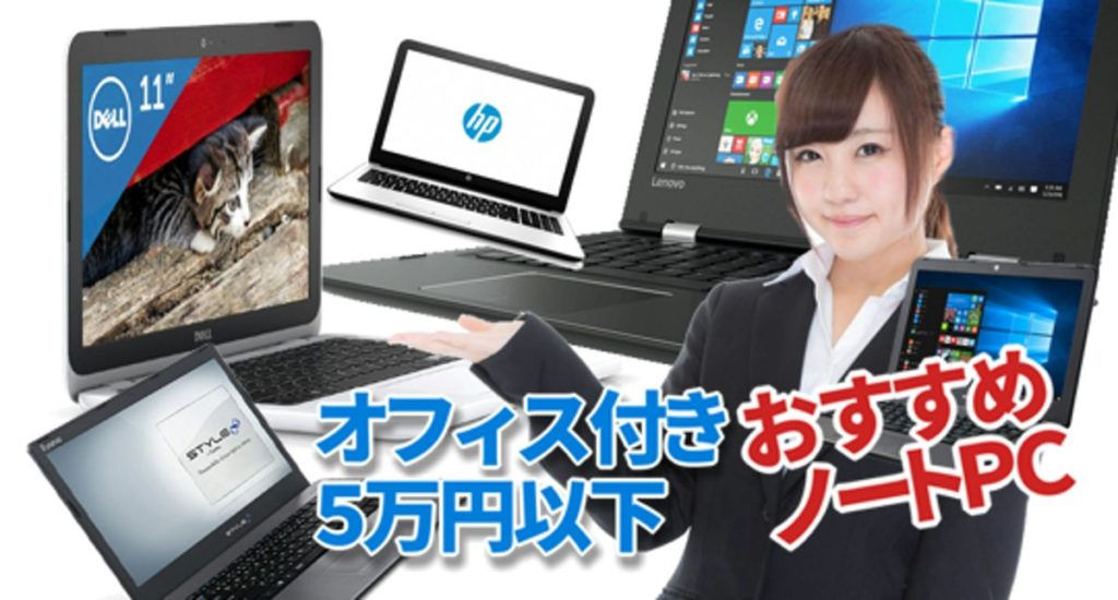Office付きノートパソコン5万円以下で安い5機種が高性能な理由 – カグア！ Creator Economy News