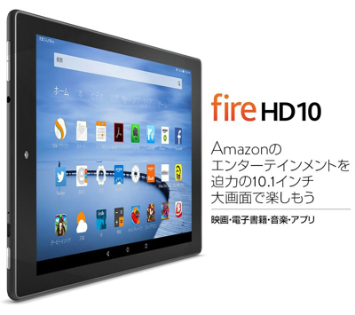 Fire HD 10 タブレット 16GB、ブラック