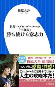 勝ち続ける意志力 (小学館101新書)