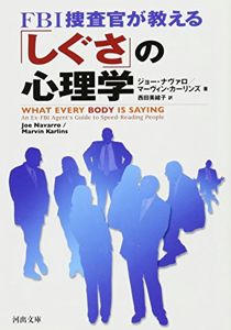 FBI捜査官が教える「しぐさ」の心理学