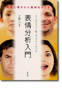 表情分析入門―表情に隠された意味をさぐる