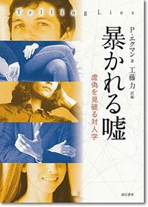 暴かれる嘘―虚偽を見破る対人学