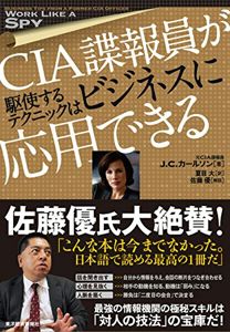 CIA諜報員が駆使するテクニック