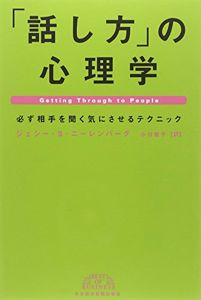 「話し方」の心理学―必ず相手を聞く気にさせるテクニック (Best of business) | ジェシー・S. ニーレンバーグ, Jesse S. Nirenberg, 小川 敏子