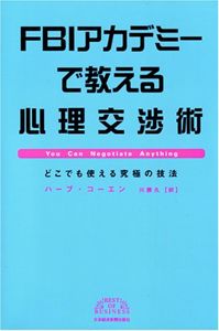 FBIアカデミーで教える心理交渉術