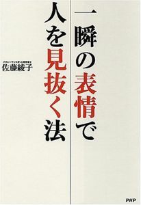 一瞬の表情で人を見抜く法