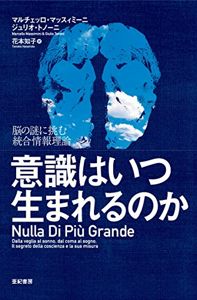 意識はいつ生まれるのか――脳の謎に挑む統合情報理論 | ジュリオ・トノーニ, マルチェッロ・マッスィミーニ, 花本 知子 |本 | 通販 | Amazon