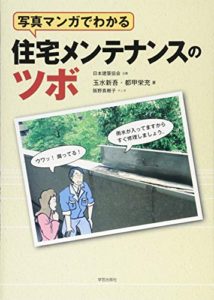 写真マンガでわかる 住宅メンテナンスのツボ