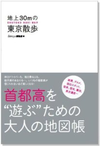 地上30ｍの東京散歩　SHUTOKO NAVI MAP