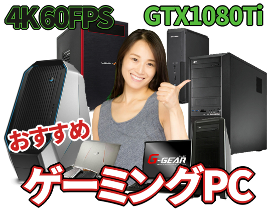 4Kで60FPS GTX1080Tiグラボ搭載のゲーミングPC おすすめ8機種 – カグア！ Creator Economy News