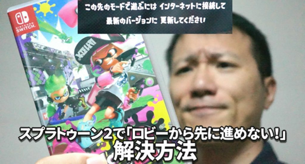 スプラトゥーン2のロビー この先のモードで遊ぶには の解決方法 カグア Creator Economy News