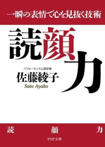 読顔力 一瞬の表情で心を見抜く技術