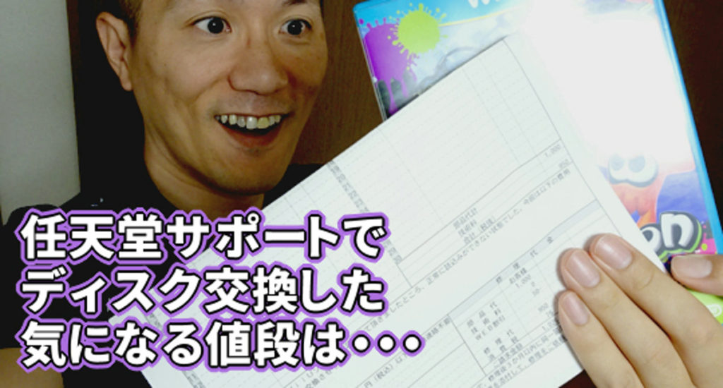 任天堂のサポートで修理の依頼してスプラトゥーンのディスク交換した カグア Creator Economy News