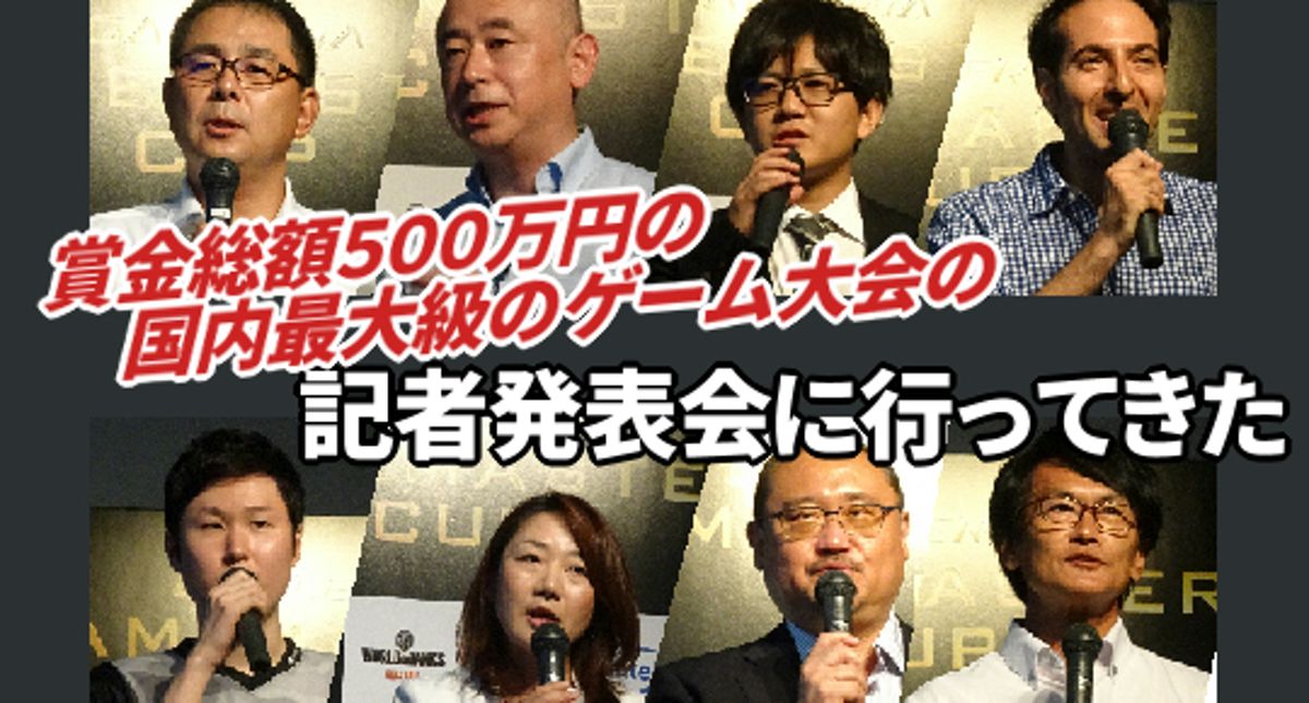 ゲーム大会の記者発表に行った 画像40枚 賞金 法律 日本のeスポーツ