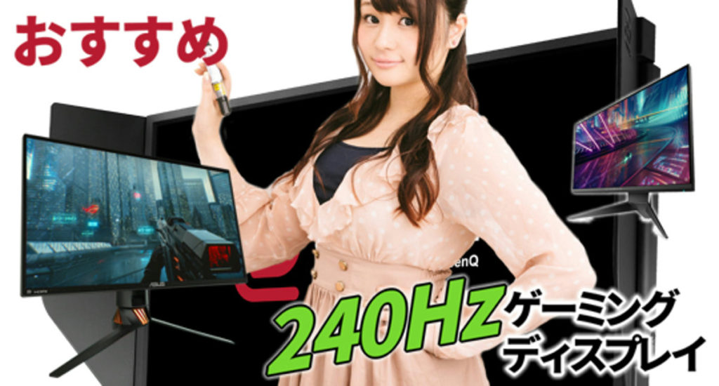 240Hz応答速度1msのゲーミングPCモニター5機種がおすすめ 