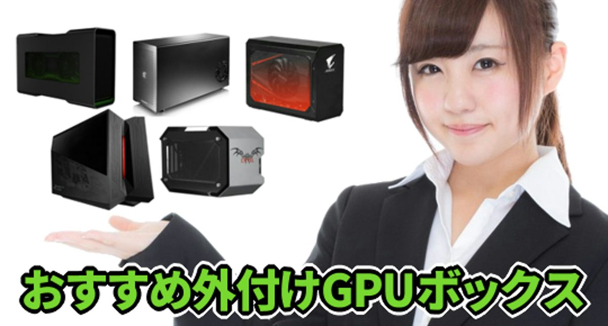 外付けGPU