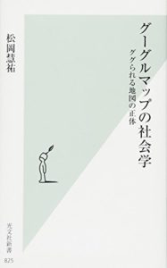 グーグルマップの社会学 ググられる地図の正体