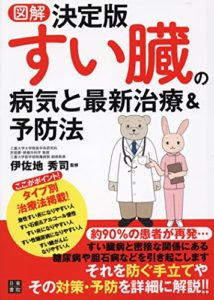 図解決定版 すい臓の病気と最新治療&予防法 | 伊佐地 秀司