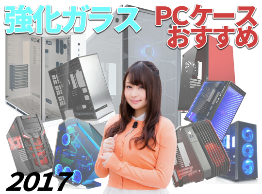 強化ガラスpcケースおすすめ23選で魅せるpcとledなどグッズ17 カグア Creator Economy News