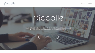 Piccolle（ピコレ）を使って、一般ユーザーがインスタグラムに投稿したあなたの企業ブランドが写っている写真を活用し、ビジネスを加速させよう！
