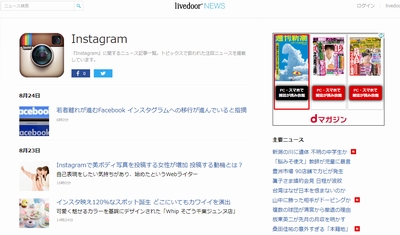 『Instagram』に関するニュース記事一覧。トピックスで扱われた注目ニュースを掲載しています。