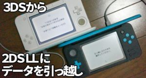 3DS から2DS LL へ」データ引っ越しした画像26枚と注意点