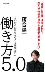 働き方5.0: これからの世界をつくる仲間たちへ (小学館新書) 