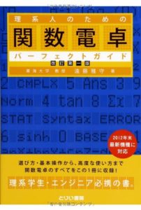 理系人のための関数電卓パーフェクトガイド〔改訂第一版〕 (とりい書房の“負けてたまるか”シリーズ) | 遠藤雅守