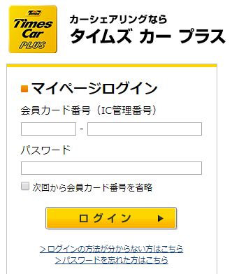 タイムズカープラスログイン