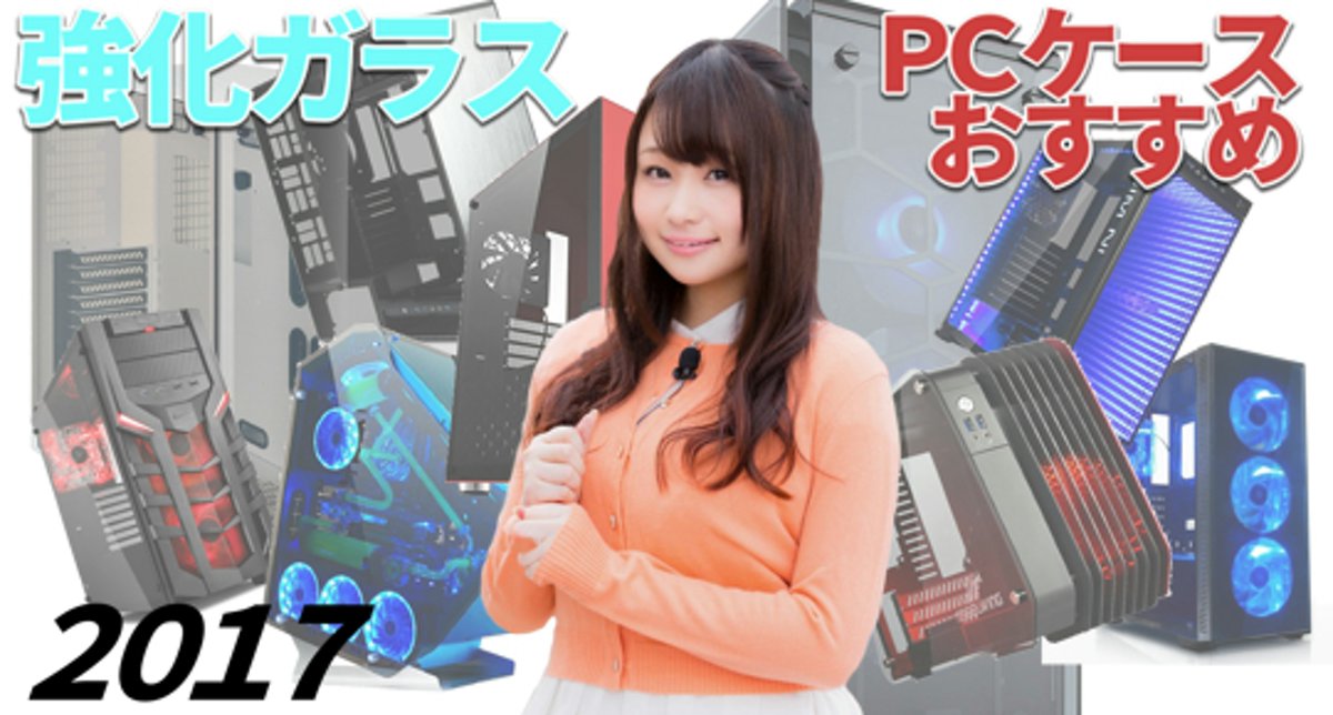 ガラスPCケース