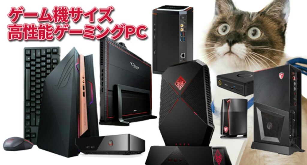超小型ゲーミングミニPCの23機種はGTX10x搭載でリビングに合う 