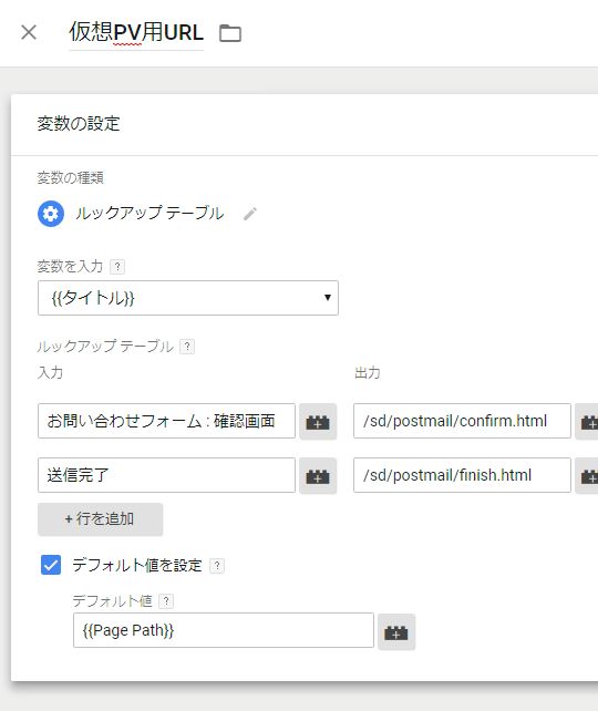 Googleタグマネージャ、ルックアップテーブルの設定