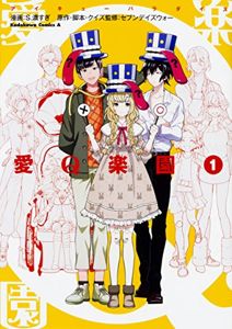 愛Q楽園 第1巻 (角川コミックス・エース) | S.濃すぎ, 株式会社セブンデイズウォー