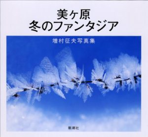 美ヶ原 冬のファンタジア―増村征夫写真集