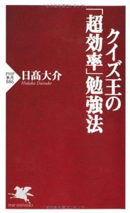 クイズ王の「超効率」勉強法 (PHP新書) | 日高大介