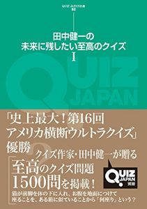 田中健一の未来に残したい至高のクイズ I