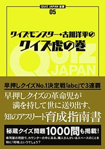 クイズモンスター・古川洋平のクイズ虎の巻 (QUIZ JAPAN全書) | 古川洋平, セブンデイズウォー