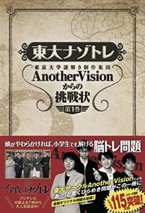 東大ナゾトレ AnotherVisionからの挑戦状 第1巻