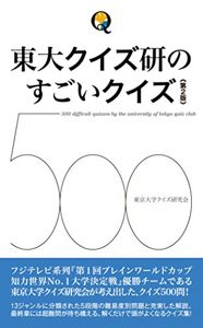 東大クイズ研のすごいクイズ500 | 東京大学クイズ研究会
