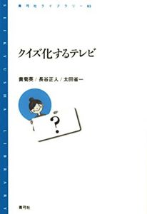 クイズ化するテレビ (青弓社ライブラリー) | 黄 菊英, 太田 省一, 長谷 正人