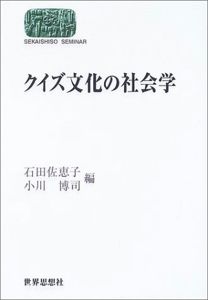 クイズ文化の社会学 (SEKAISHISO SEMINAR) | 石田 佐恵子, 小川 博司