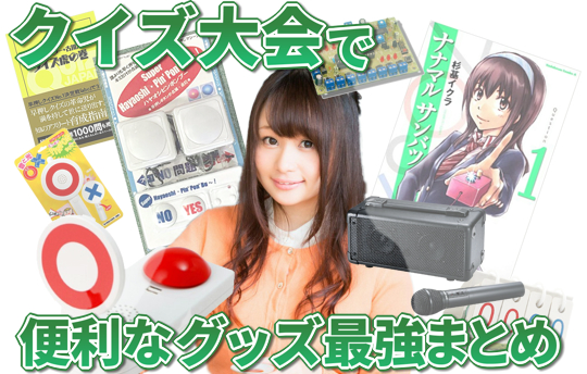 クイズ大会やイベントをする早押しボタン等おすすめグッズ24選11冊 クイズ大会やイベントをする早押しボタン等おすすめグッズ24選11冊
