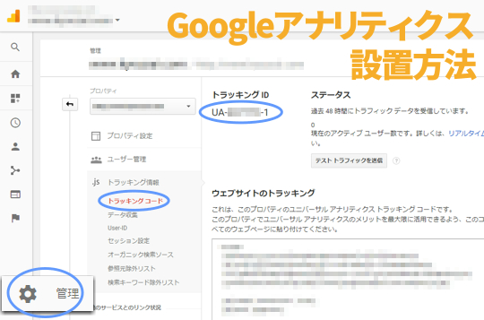 Googleアナリティクスの設置方法