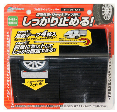 メルテック タイヤストッパー 軽4全般~乗用車対応 ゴム製 2個入り 反射シール4枚・ひも付 Meltec FTW-01